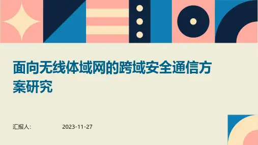 面向无线体域网的跨域安全通信方案研究