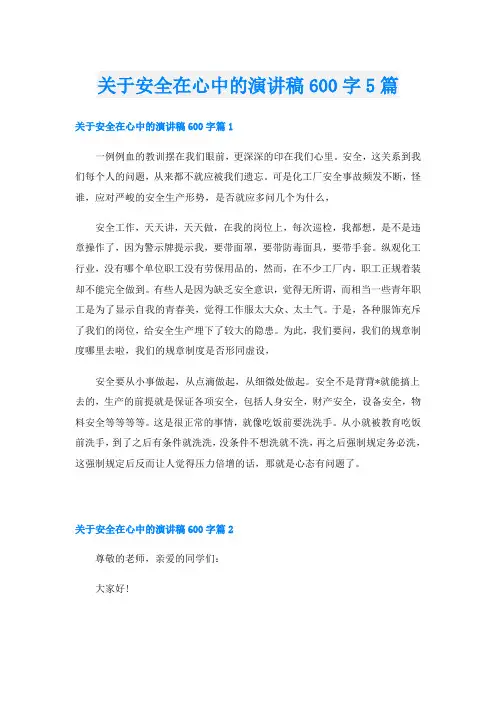 关于安全在心中的演讲稿600字5篇
