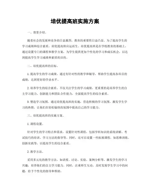 培优提高班实施方案