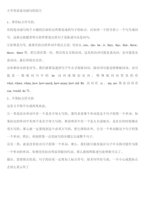 小学英语连词成句的技巧