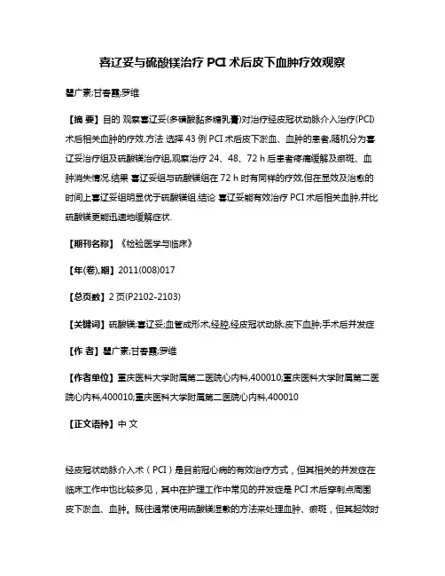 喜辽妥与硫酸镁治疗PCI术后皮下血肿疗效观察
