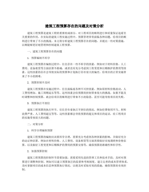 建筑工程预算存在的问题及对策分析