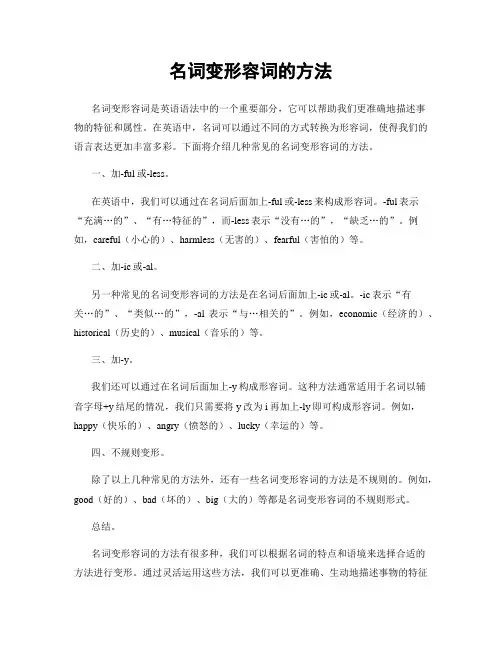 名词变形容词的方法