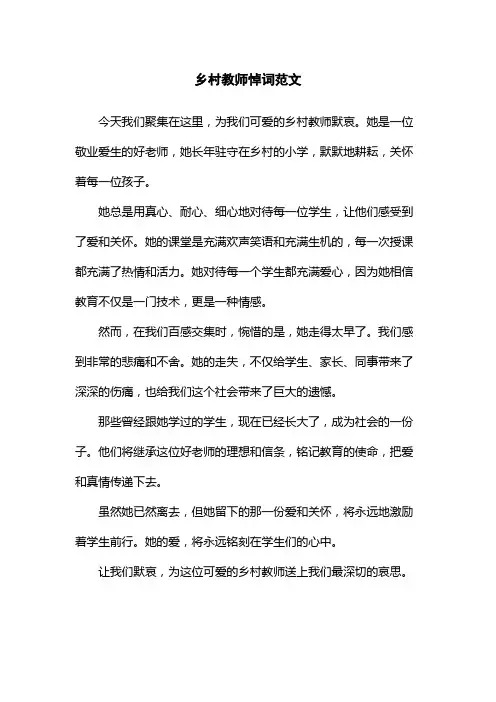 乡村教师悼词范文