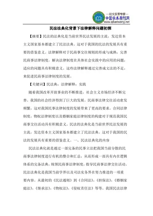 民法法典化背景下法律解释问题初探