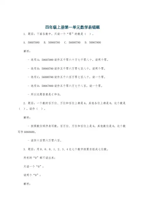 四年级上册第一单元数学易错题