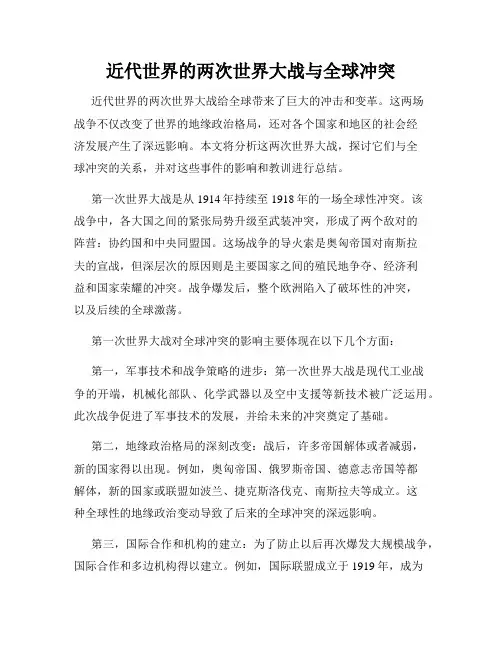 近代世界的两次世界大战与全球冲突