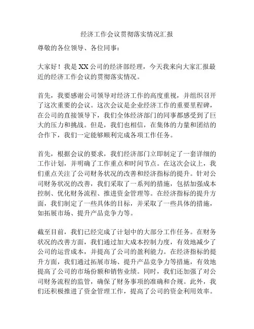 经济工作会议贯彻落实情况汇报
