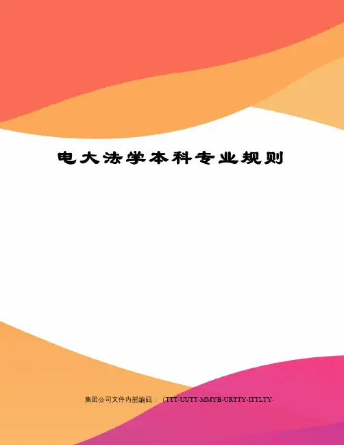 电大法学本科专业规则