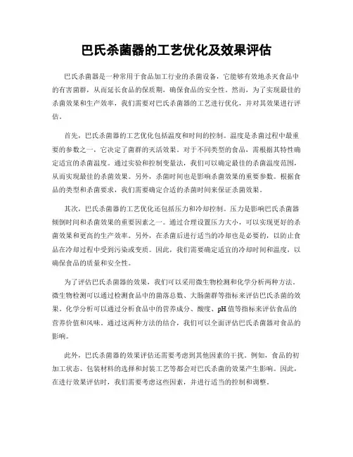 巴氏杀菌器的工艺优化及效果评估