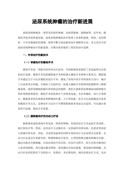 泌尿系统肿瘤的治疗新进展