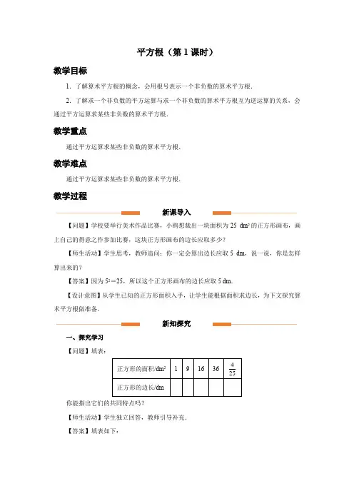 人教版七年级数学下册实数《平方根(第1课时)》示范教学设计