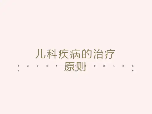 儿科疾病的治疗原则
