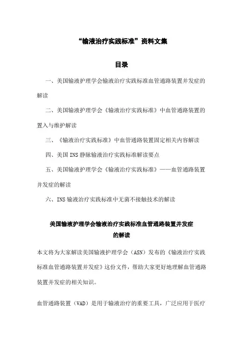 “输液治疗实践标准”资料文集