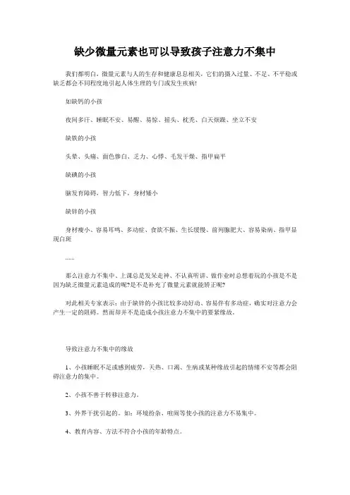 缺少微量元素也可以导致孩子注意力不集中