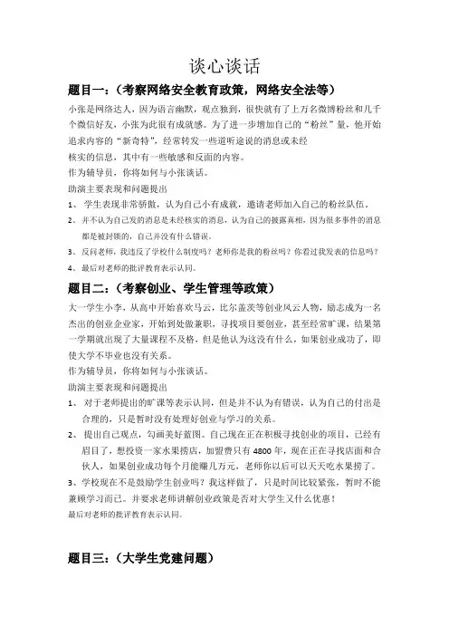 辅导员素质大赛谈心谈话题目(10题)