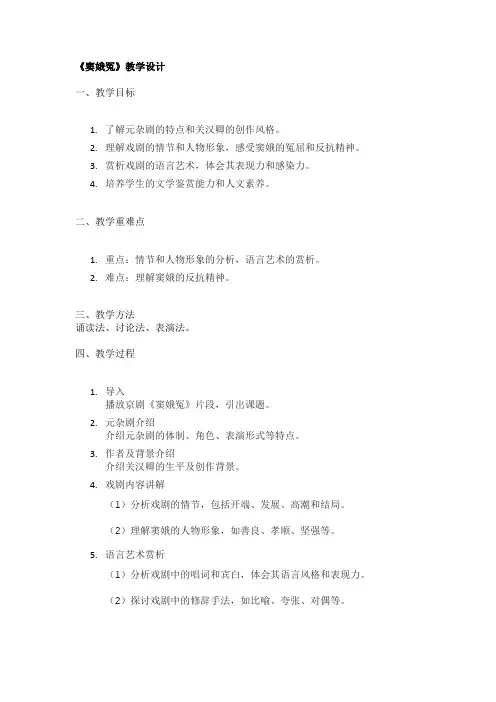 《窦娥冤》教学设计