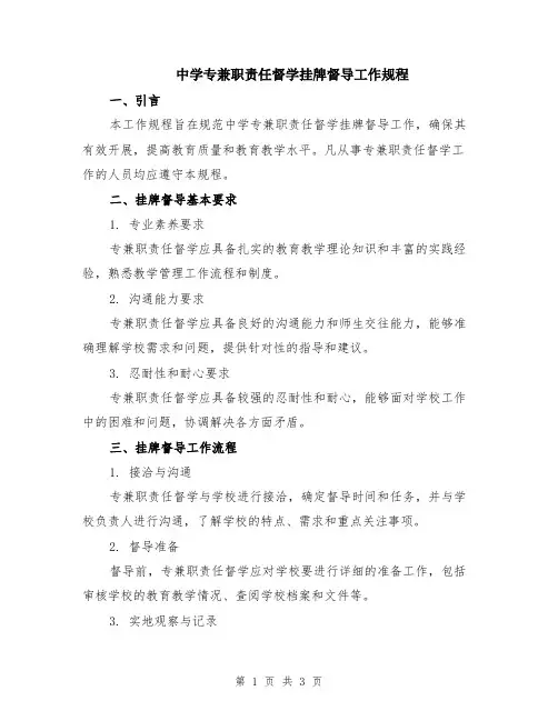 中学专兼职责任督学挂牌督导工作规程