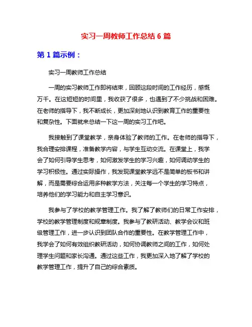 实习一周教师工作总结6篇