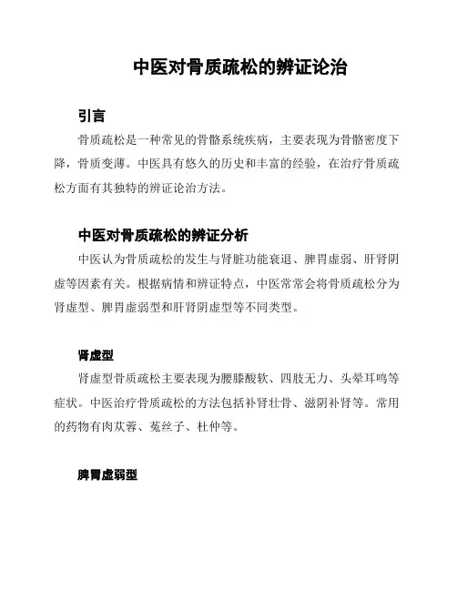 中医对骨质疏松的辨证论治