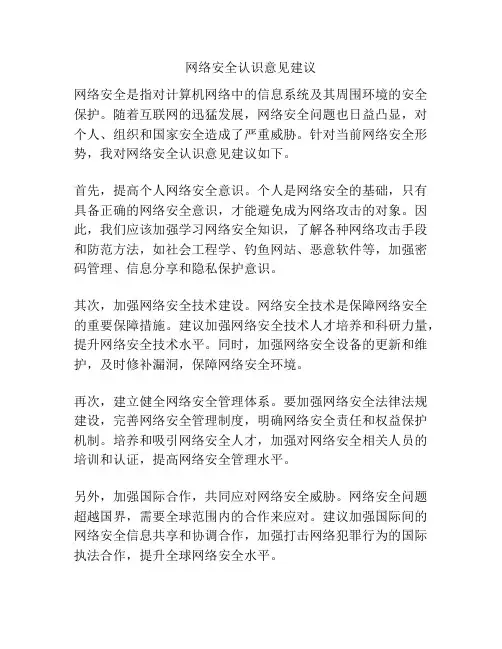 网络安全认识意见建议
