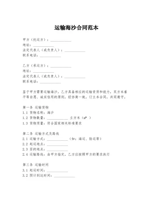 运输海沙合同范本