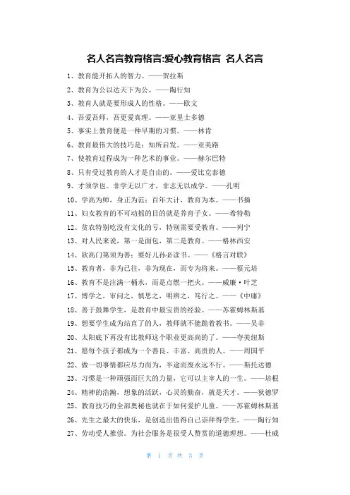 名人名言教育格言-爱心教育格言 名人名言