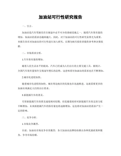 加油站可行性研究报告