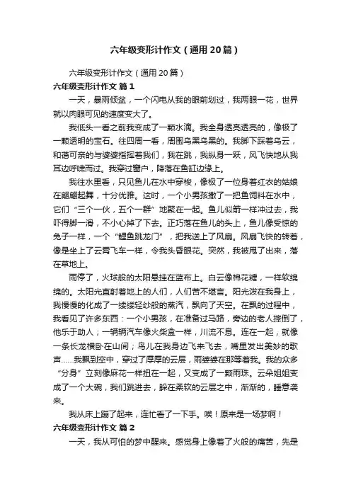 六年级变形计作文（通用20篇）