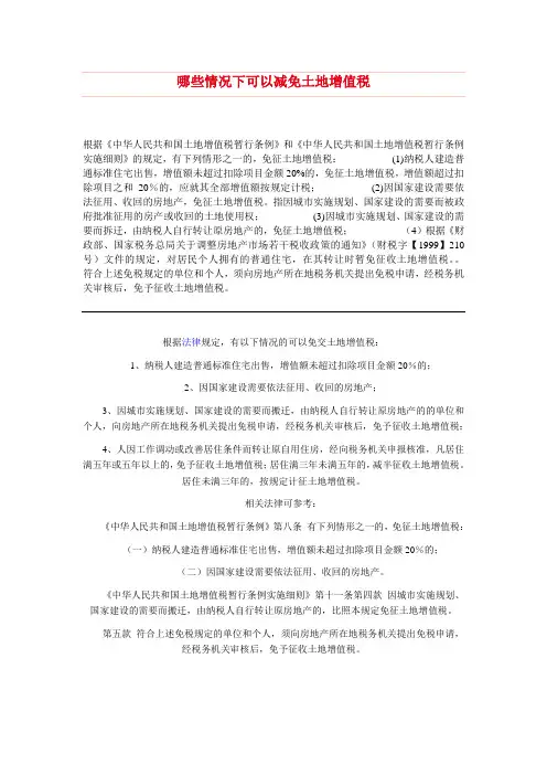 哪些情况下可以减免土地增值税