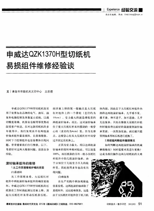 申威达QZK1370H型切纸机易损组件维修经验谈