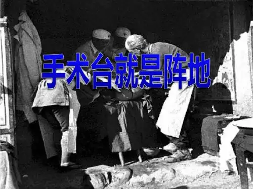 手术台就是阵地_PPT优秀课件