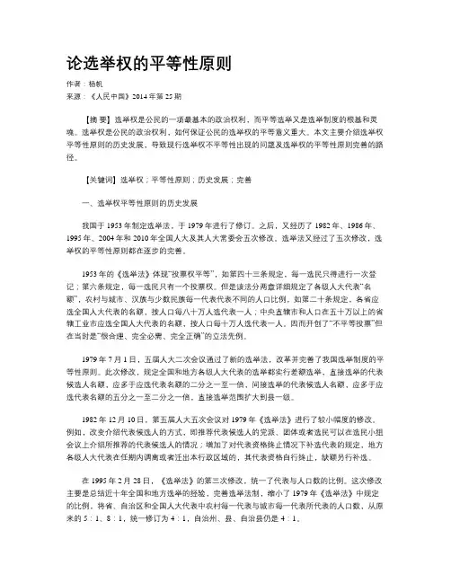 论选举权的平等性原则