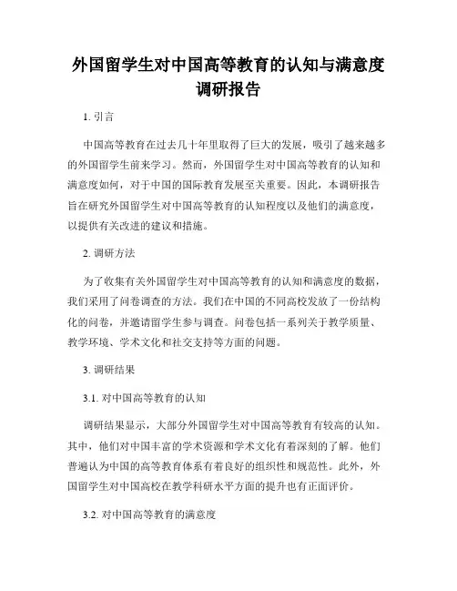 外国留学生对中国高等教育的认知与满意度调研报告