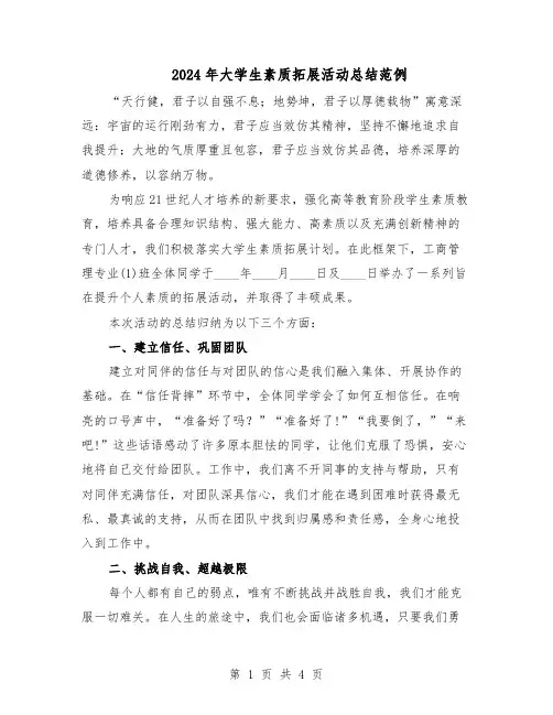 2024年大学生素质拓展活动总结范例（二篇）