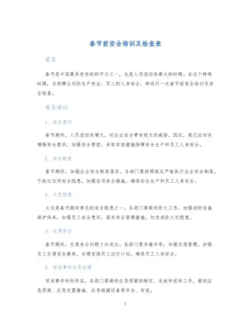 春节前安全培训及检查表