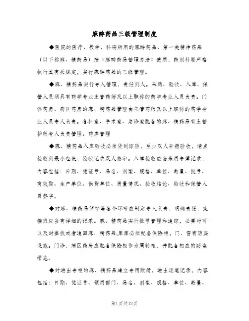 麻醉药品三级管理制度(三篇)
