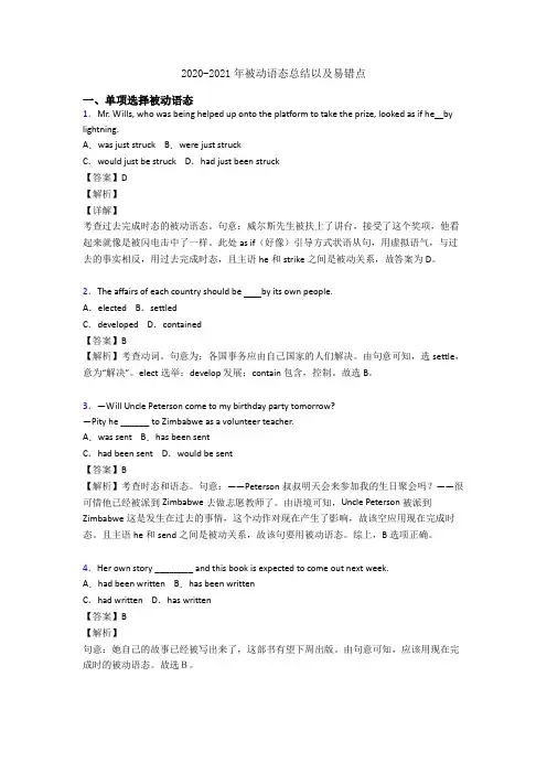 2020-2021年被动语态总结以及易错点