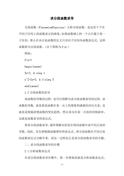 求分段函数求导