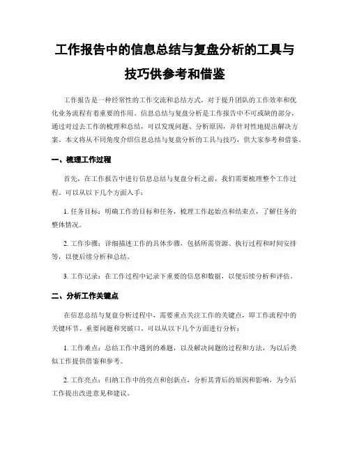 工作报告中的信息总结与复盘分析的工具与技巧供参考和借鉴