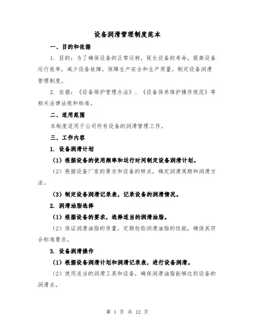 设备润滑管理制度范本(4篇)