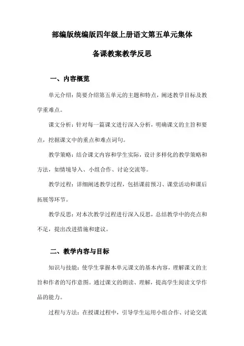 部编版统编版四年级上册语文第五单元集体备课教案教学反思