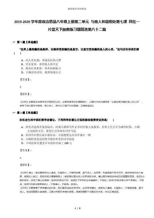 2019-2020学年度政治思品八年级上册第二单元 与他人和谐相处第七课 同在一片蓝天下陕教版习题精选第八十二