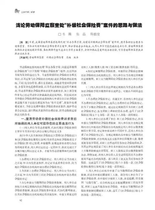 浅论劳动保障监察查处“补缴社会保险费”案件的思路与做法