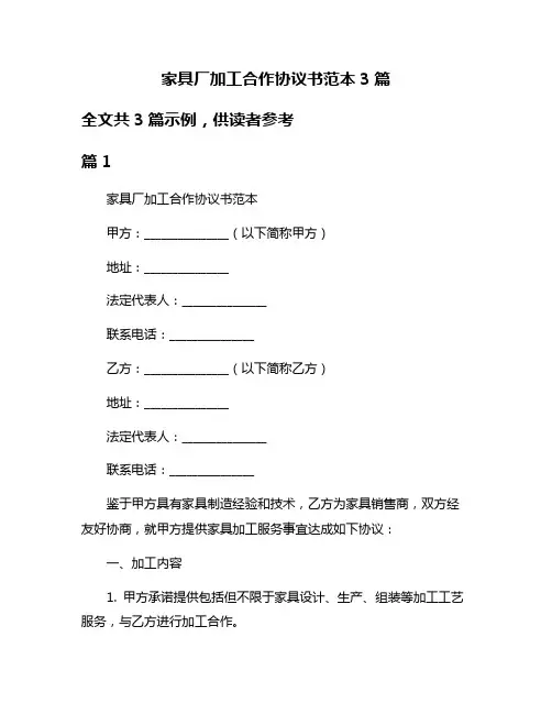 家具厂加工合作协议书范本3篇
