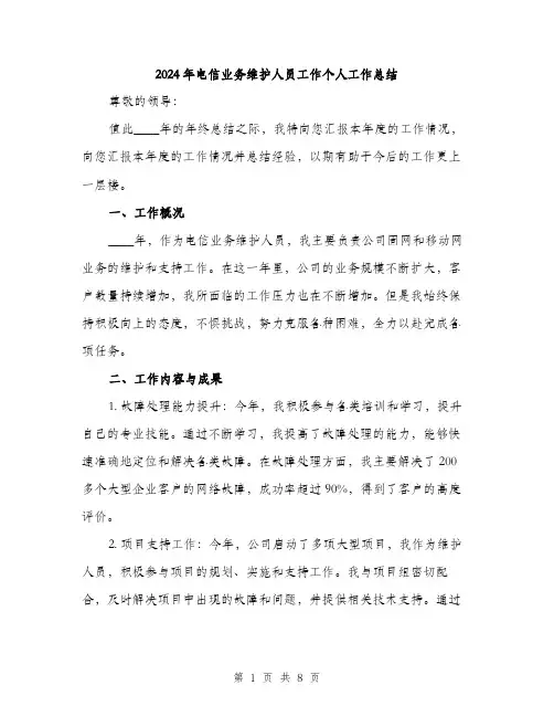 2024年电信业务维护人员工作个人工作总结（三篇）