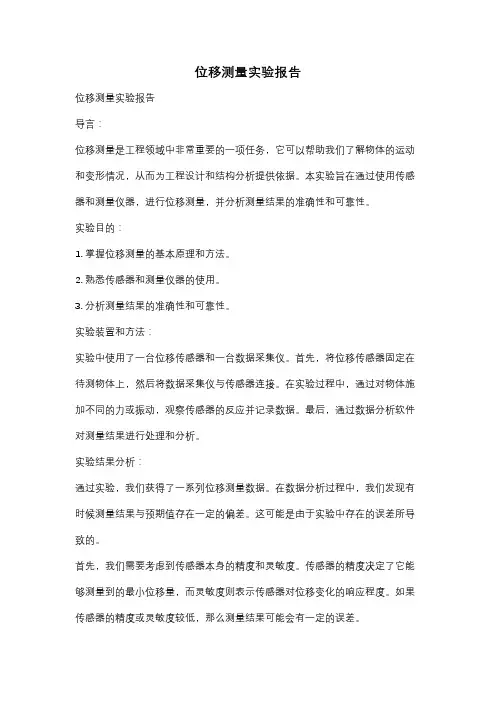 位移测量实验报告