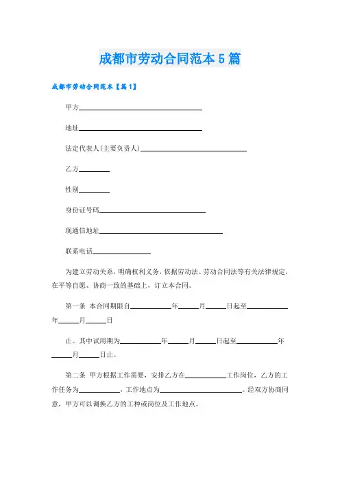 成都市劳动合同范本5篇
