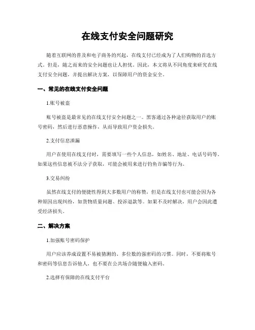 在线支付安全问题研究