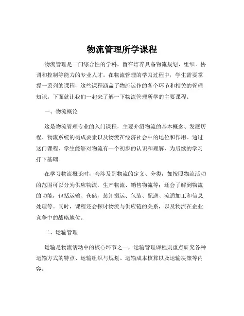 物流管理所学课程